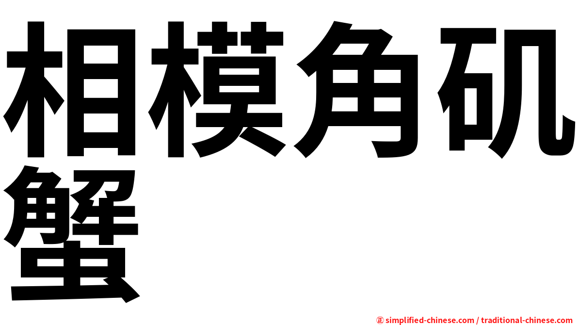 相模角矶蟹