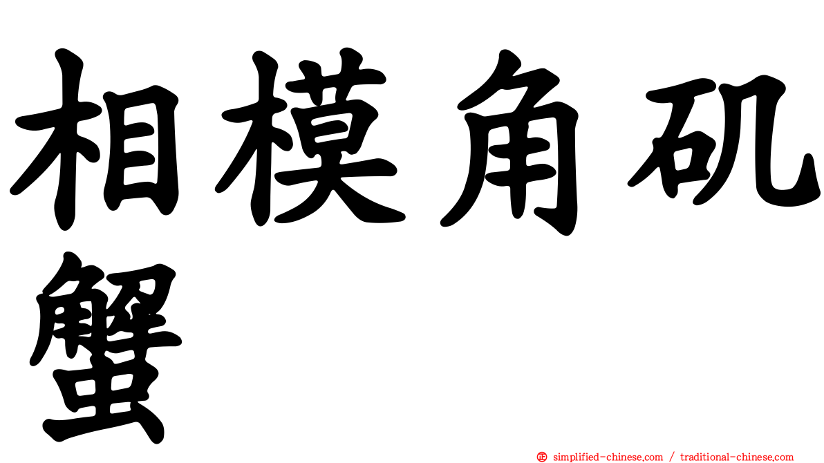 相模角矶蟹