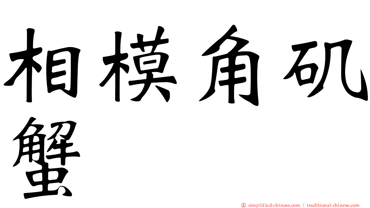 相模角矶蟹