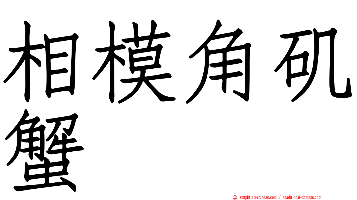 相模角矶蟹