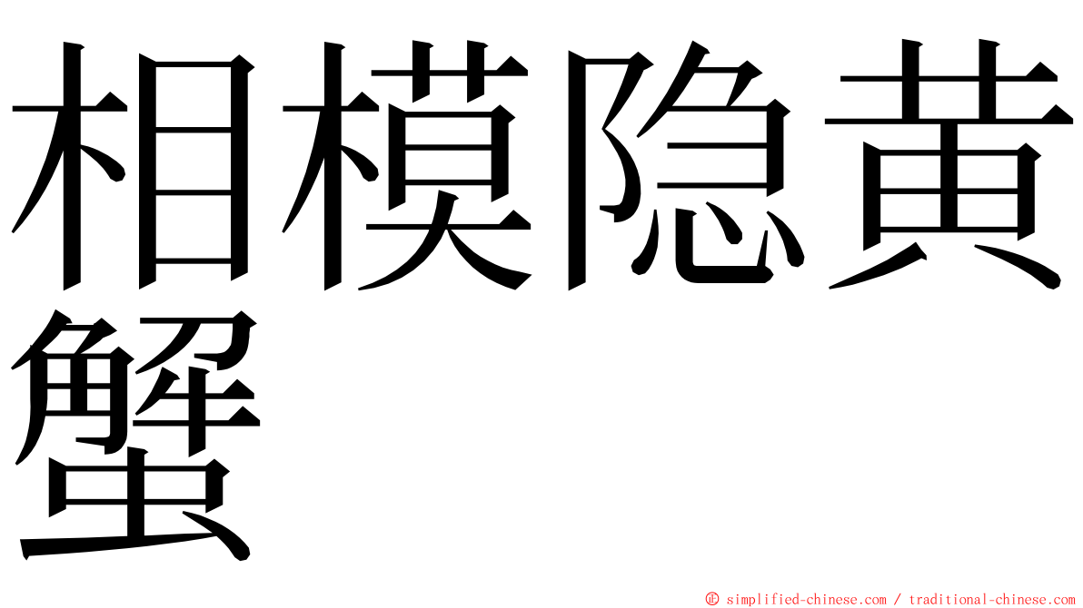 相模隐黄蟹 ming font