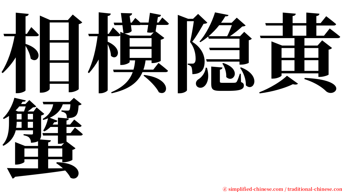 相模隐黄蟹 serif font