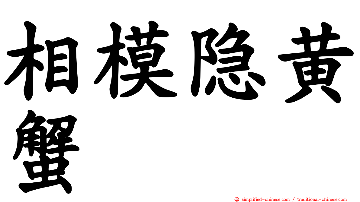 相模隐黄蟹