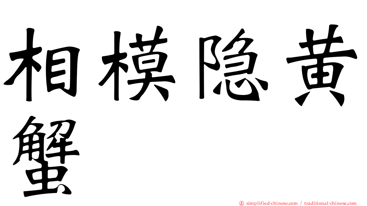 相模隐黄蟹