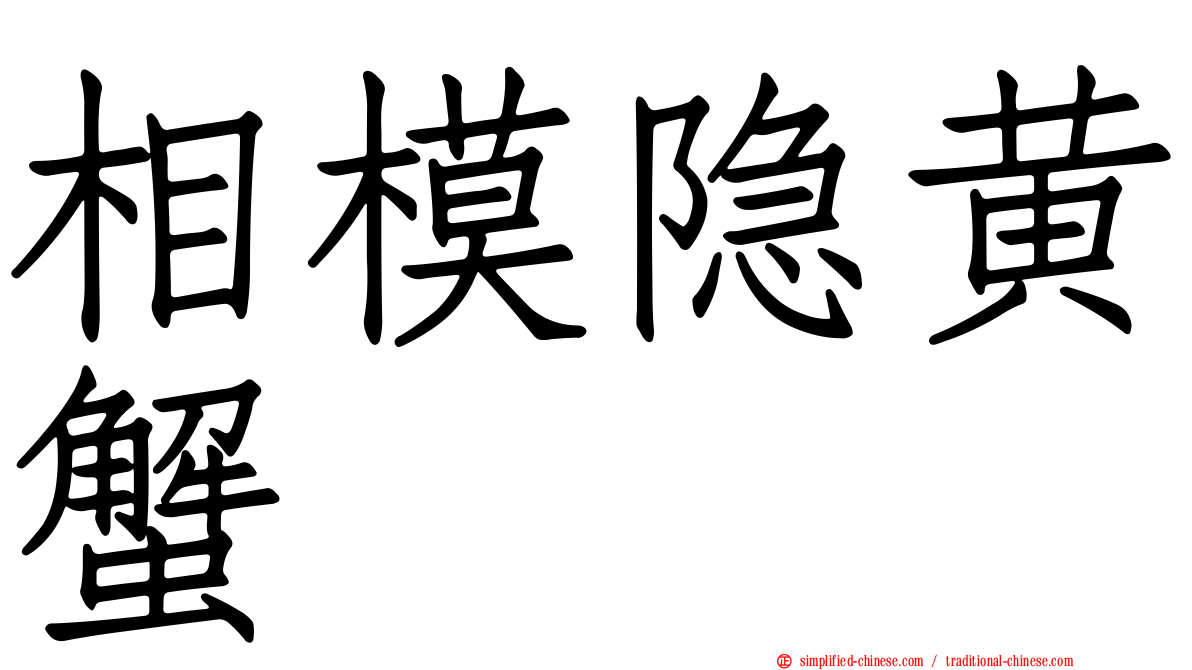 相模隐黄蟹