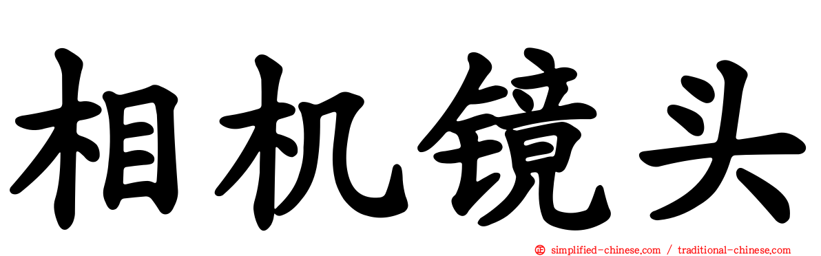 相机镜头
