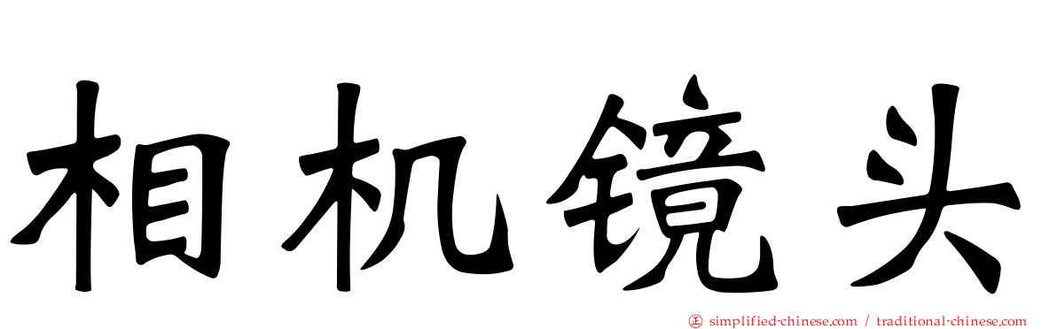 相机镜头