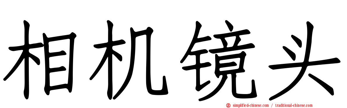 相机镜头
