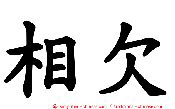 相欠