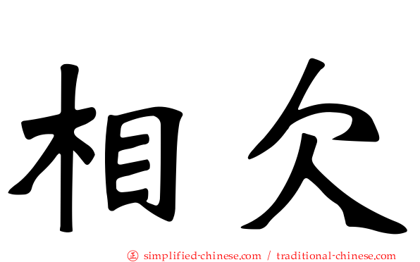 相欠