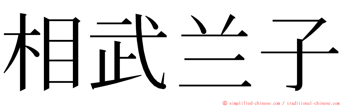 相武兰子 ming font