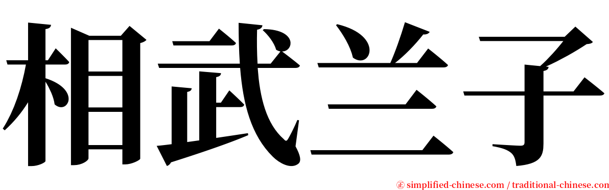 相武兰子 serif font