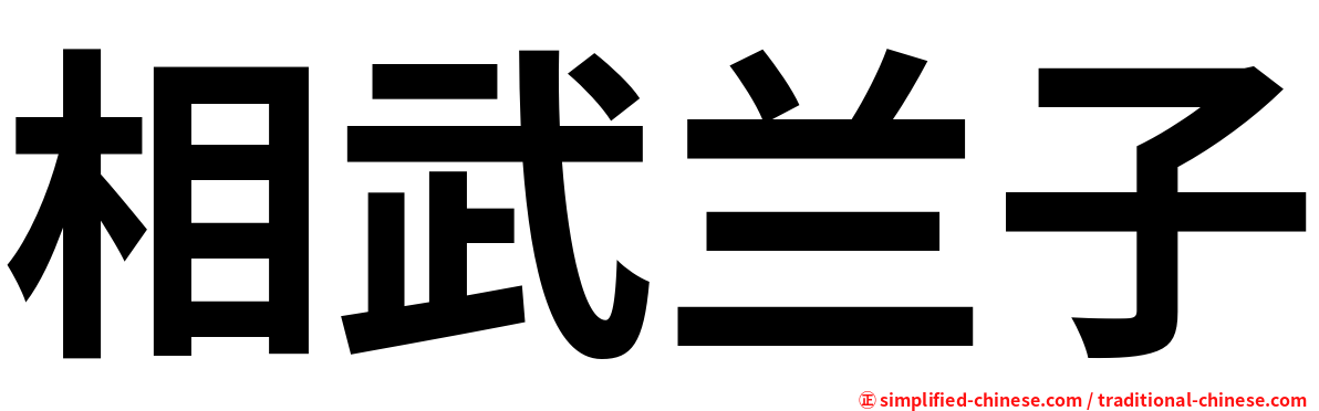 相武兰子