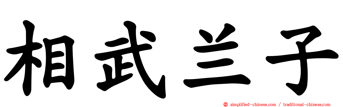 相武兰子