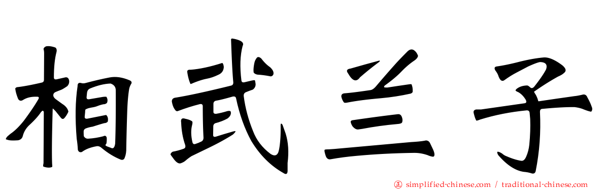 相武兰子