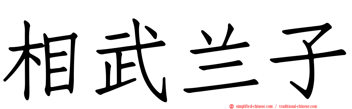 相武兰子