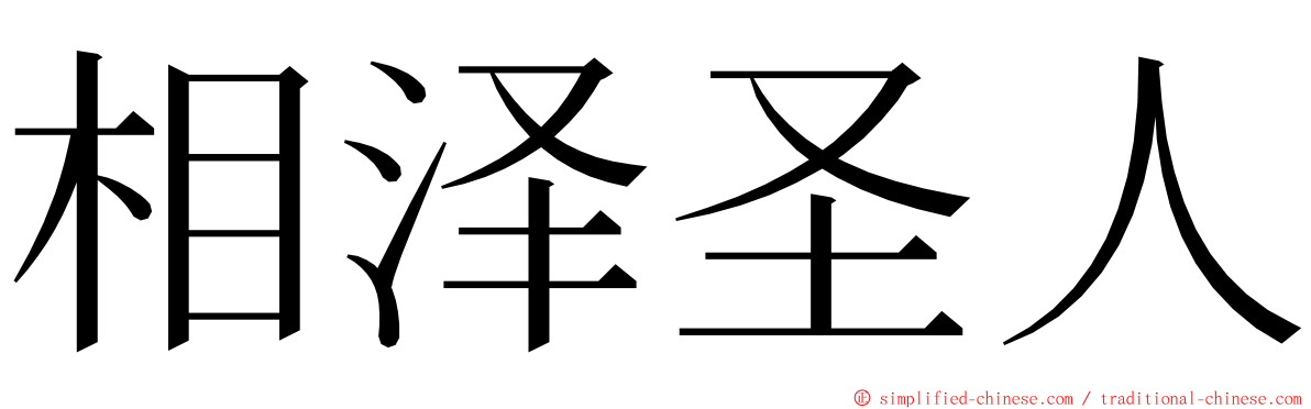 相泽圣人 ming font