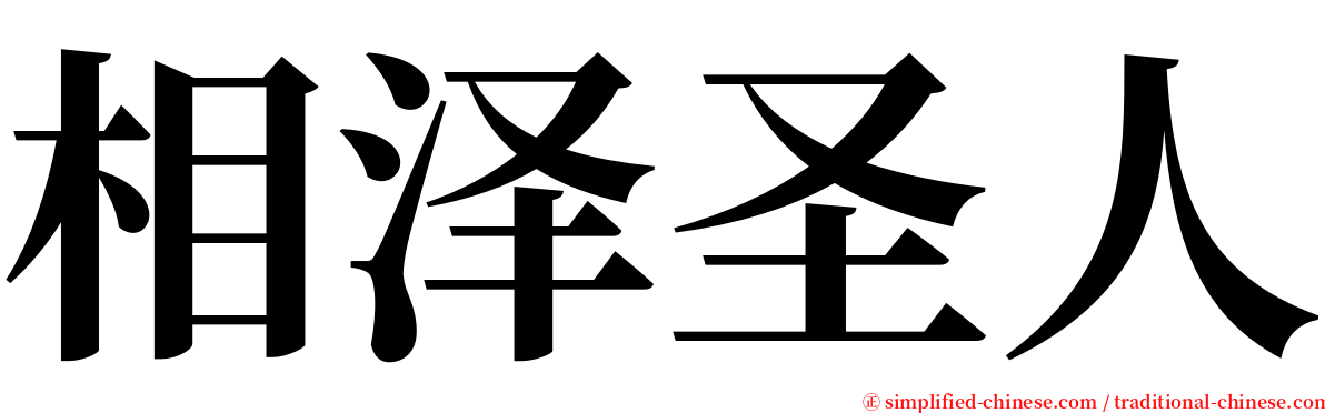 相泽圣人 serif font