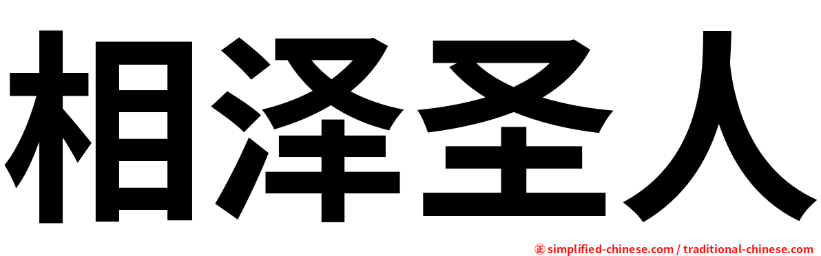 相泽圣人