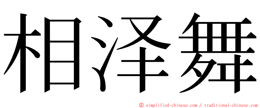 相泽舞 ming font