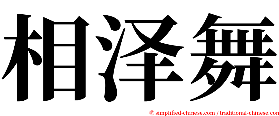 相泽舞 serif font