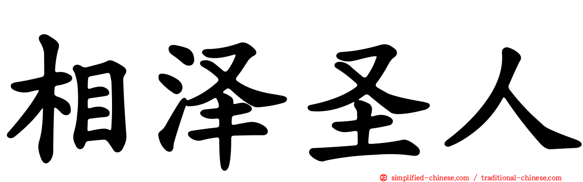 相泽圣人