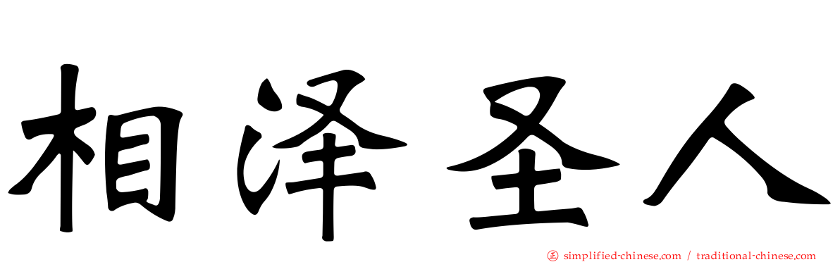 相泽圣人