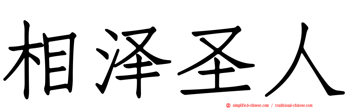 相泽圣人