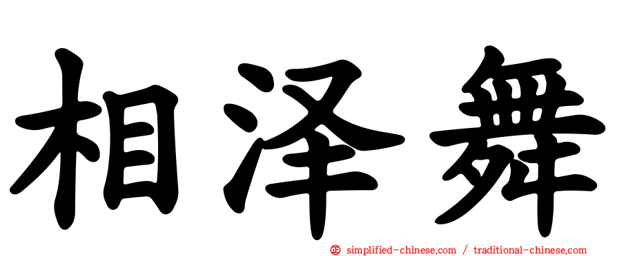 相泽舞