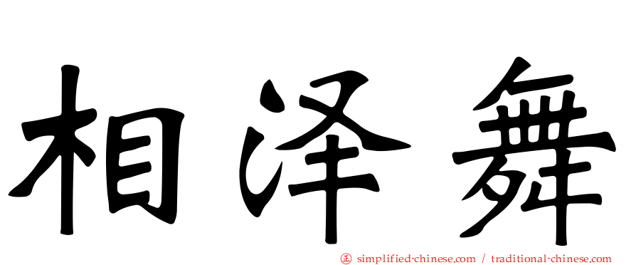 相泽舞