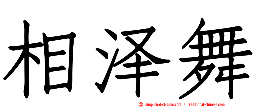 相泽舞