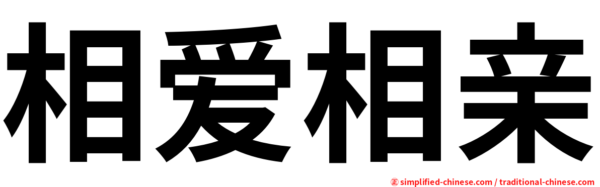 相爱相亲