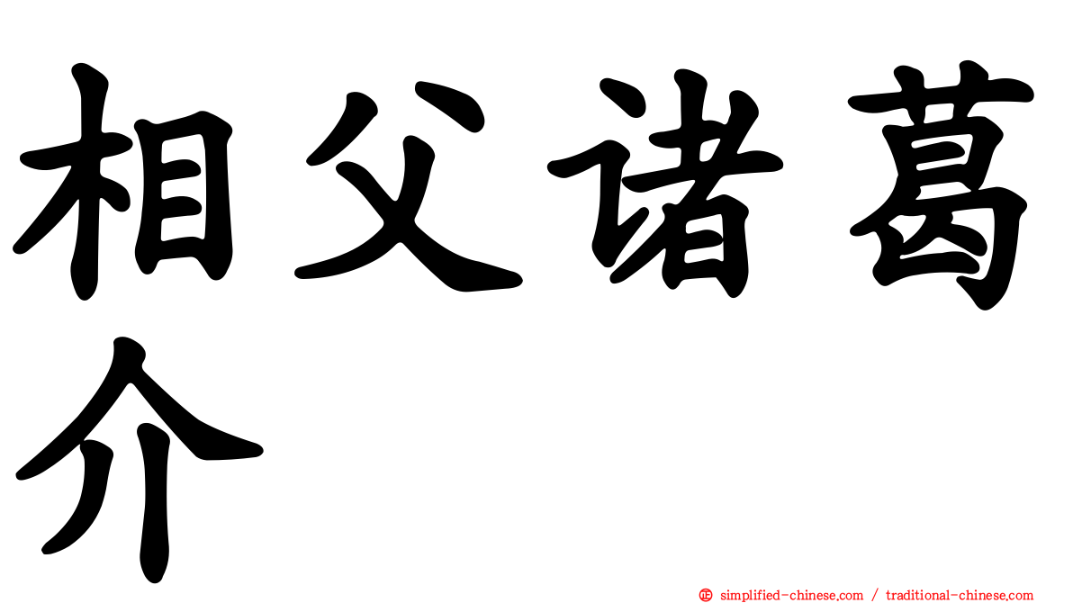 相父诸葛介