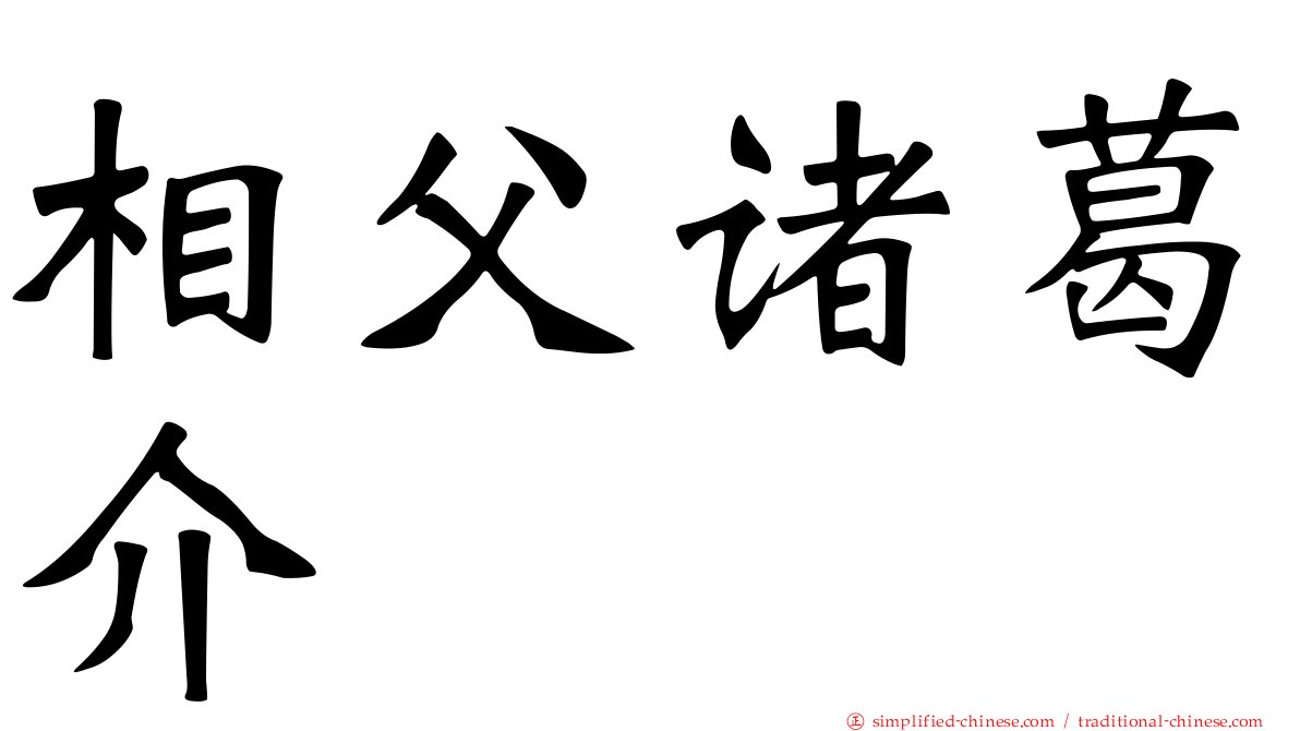 相父诸葛介
