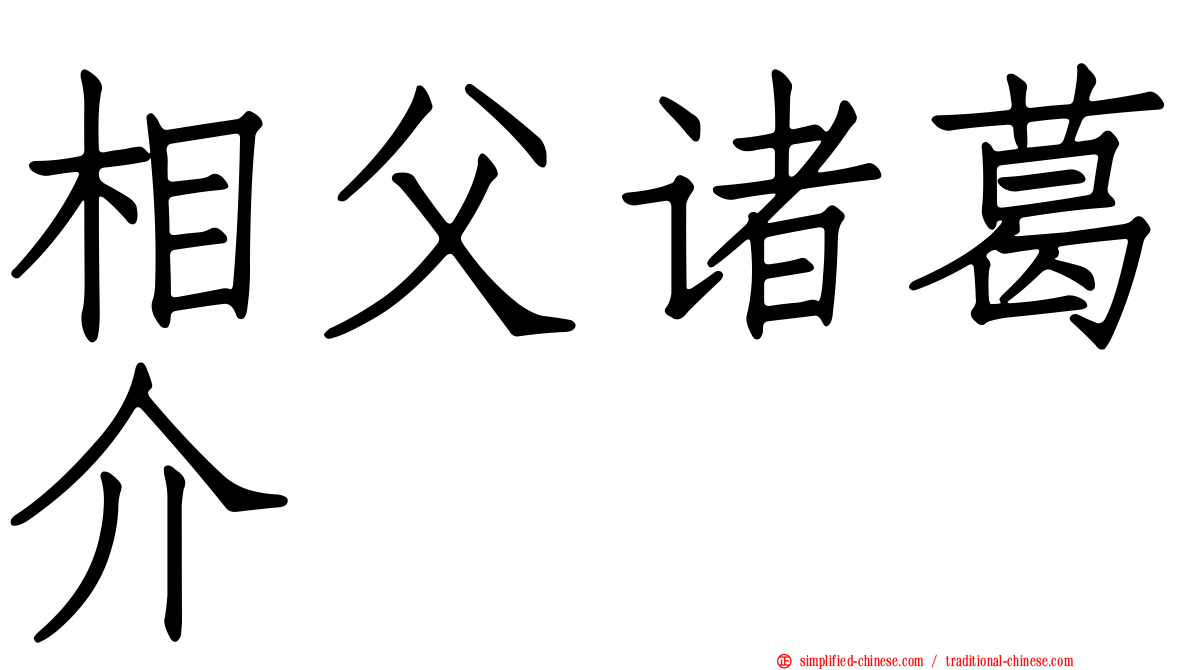 相父诸葛介