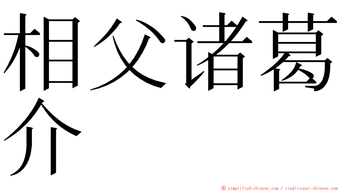 相父诸葛介 ming font