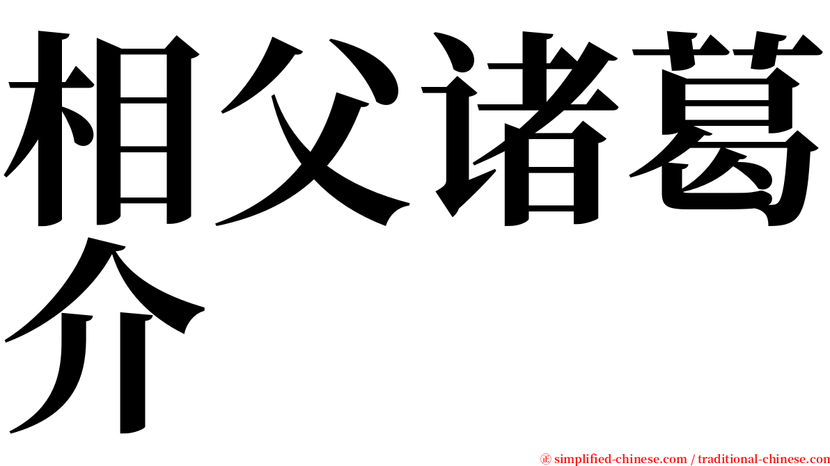 相父诸葛介 serif font