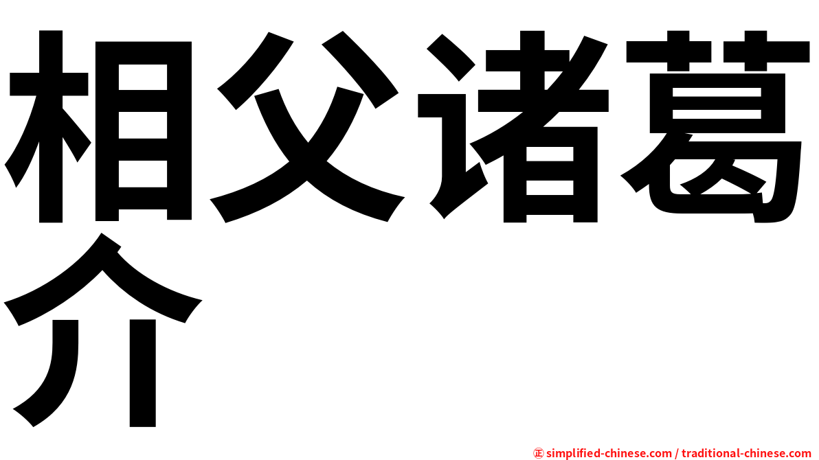 相父诸葛介