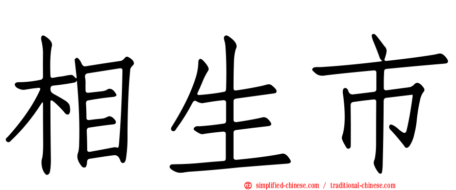 相生市