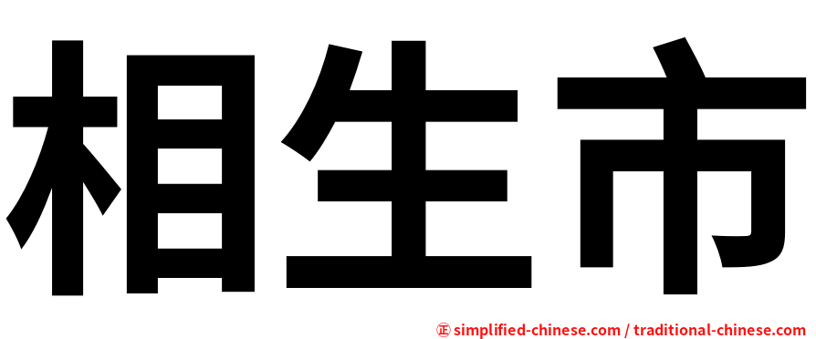 相生市