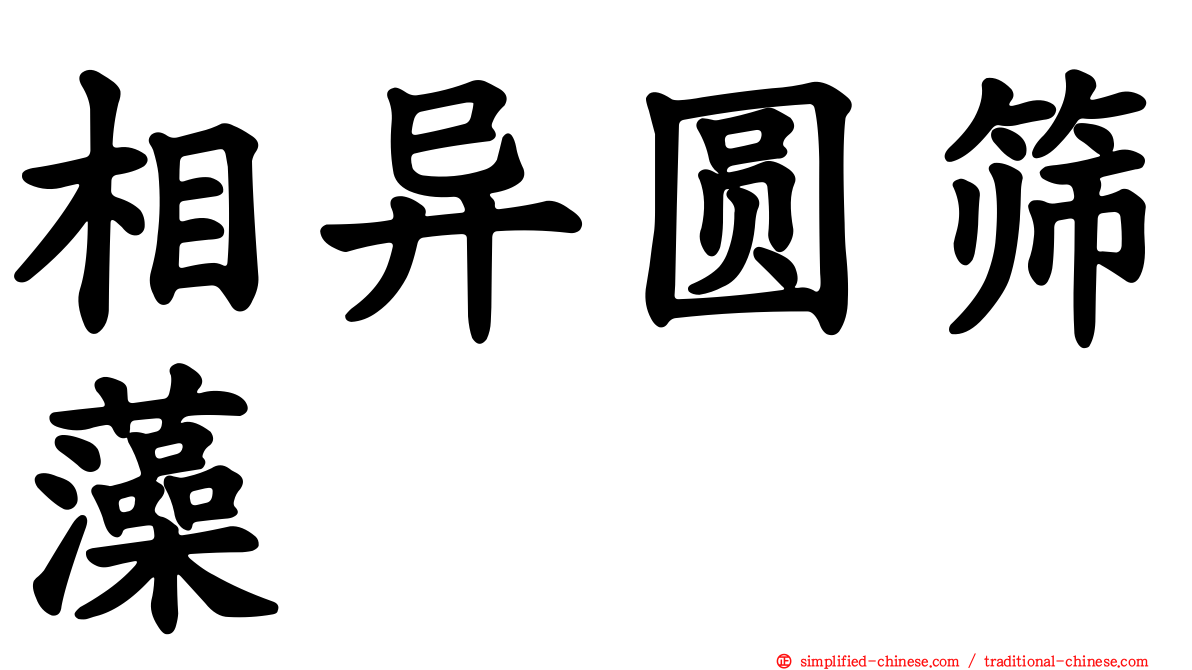 相异圆筛藻