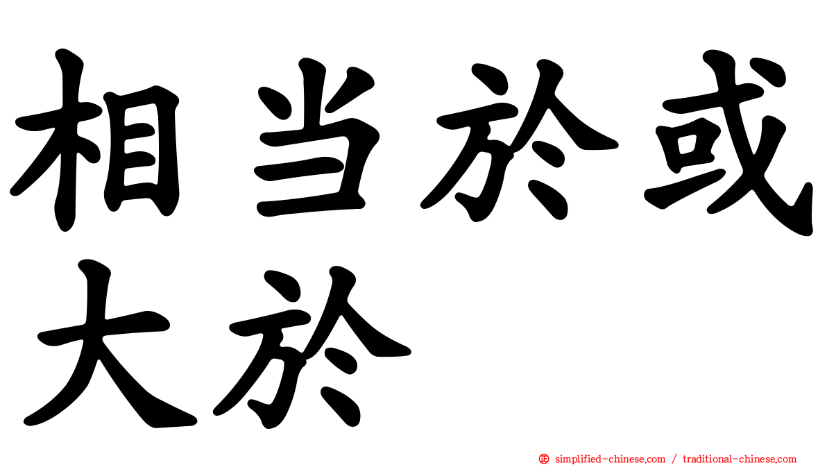 相当于或大于