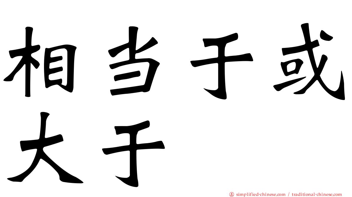 相当于或大于