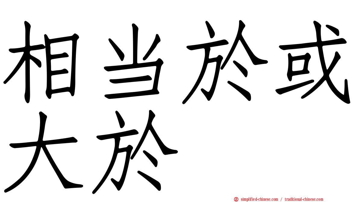 相当于或大于