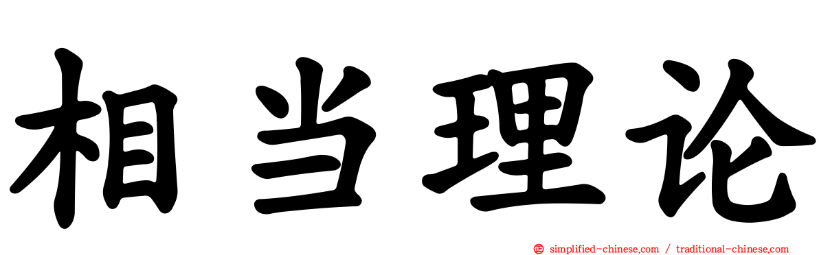 相当理论