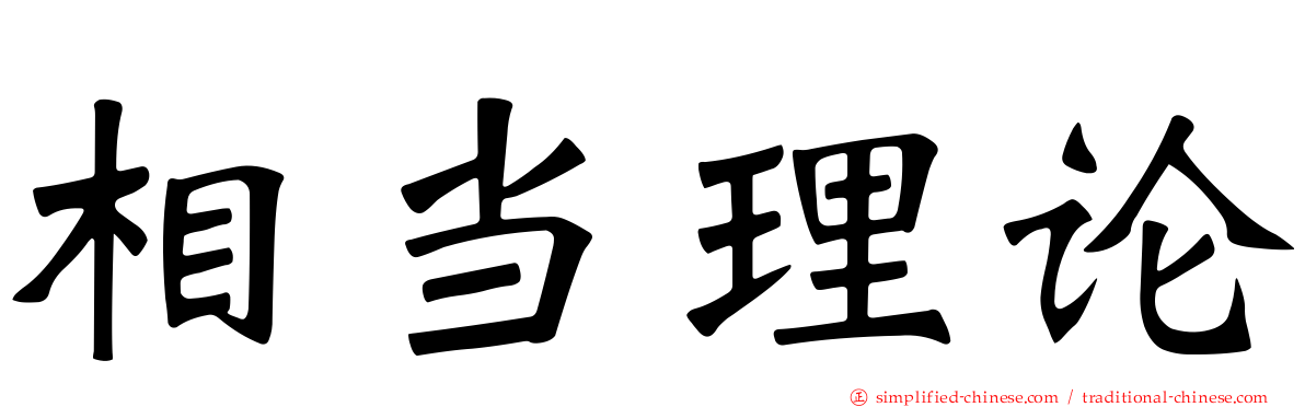 相当理论