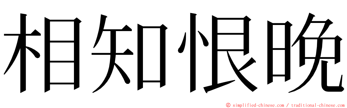 相知恨晚 ming font