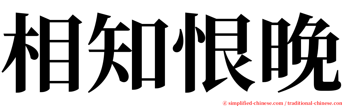 相知恨晚 serif font