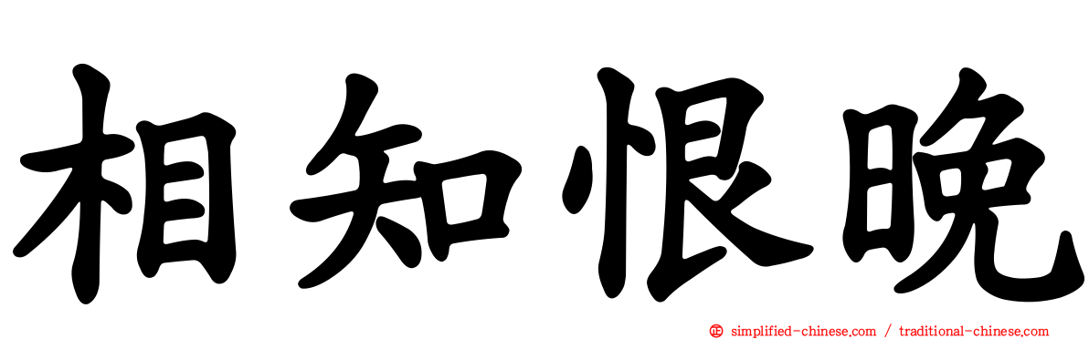 相知恨晚