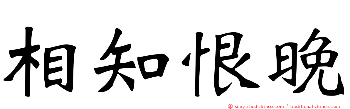 相知恨晚